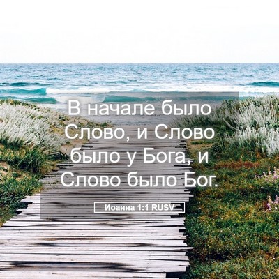 Picture 05 - Иоанна 1:1 RUSV - В начале было Слово, и - Bible Verse Picture