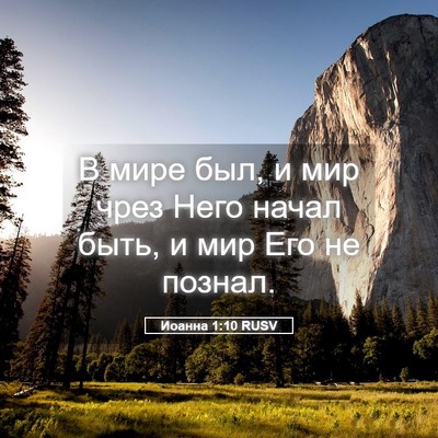 Picture 05 - Иоанна 1:10 RUSV - В мире был, и мир чрез Него - Bible Verse Picture