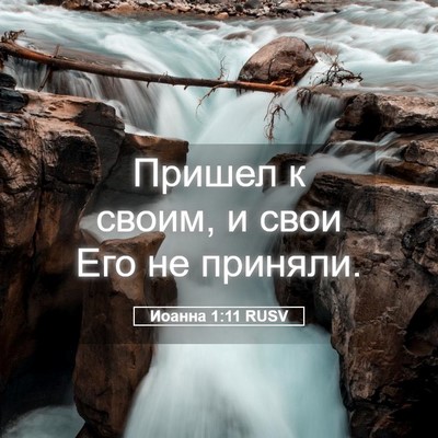 Picture 05 - Иоанна 1:11 RUSV - Пришел к своим, и свои Его - Bible Verse Picture