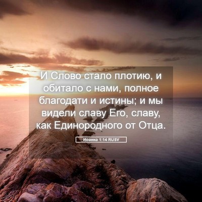 Picture 05 - Иоанна 1:14 RUSV - И Слово стало плотию, и - Bible Verse Picture