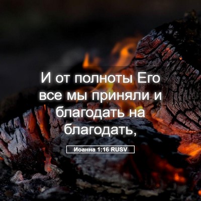 Picture 05 - Иоанна 1:16 RUSV - И от полноты Его все мы - Bible Verse Picture