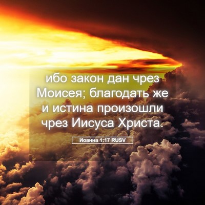 Picture 05 - Иоанна 1:17 RUSV - ибо закон дан чрез Моисея; - Bible Verse Picture