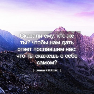 Picture 05 - Иоанна 1:22 RUSV - Сказали ему: кто же ты? - Bible Verse Picture