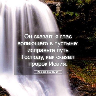 Picture 05 - Иоанна 1:23 RUSV - Он сказал: я глас вопиющего - Bible Verse Picture