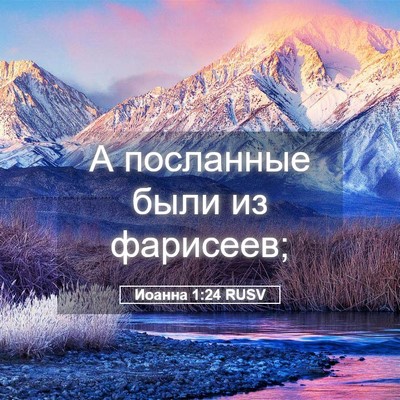 Picture 05 - Иоанна 1:24 RUSV - А посланные были из - Bible Verse Picture