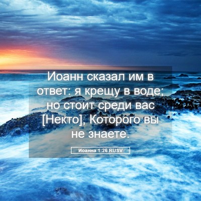 Picture 05 - Иоанна 1:26 RUSV - Иоанн сказал им в ответ: я - Bible Verse Picture
