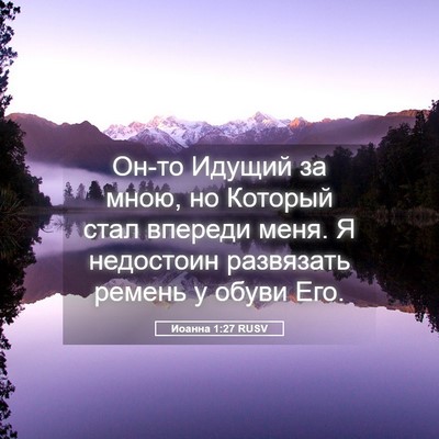 Picture 05 - Иоанна 1:27 RUSV - Он-то Идущий за мною, но - Bible Verse Picture