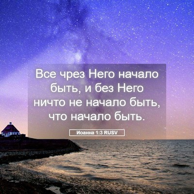 Picture 05 - Иоанна 1:3 RUSV - Все чрез Него начало быть, - Bible Verse Picture