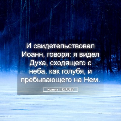 Picture 05 - Иоанна 1:32 RUSV - И свидетельствовал Иоанн, - Bible Verse Picture