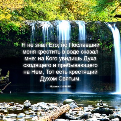 Picture 05 - Иоанна 1:33 RUSV - Я не знал Его; но Пославший - Bible Verse Picture