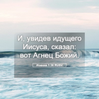 Picture 05 - Иоанна 1:36 RUSV - И, увидев идущего Иисуса, - Bible Verse Picture