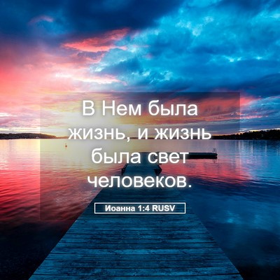 Picture 05 - Иоанна 1:4 RUSV - В Нем была жизнь, и жизнь - Bible Verse Picture