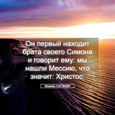 Picture 05 - Иоанна 1:41 RUSV - Он первый находит брата - Bible Verse Picture