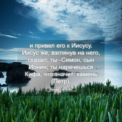 Picture 05 - Иоанна 1:42 RUSV - и привел его к Иисусу. - Bible Verse Picture