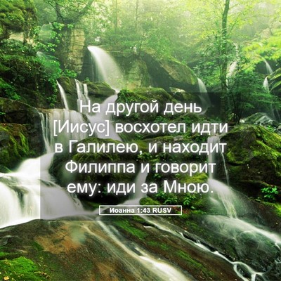Picture 05 - Иоанна 1:43 RUSV - На другой день [Иисус] - Bible Verse Picture