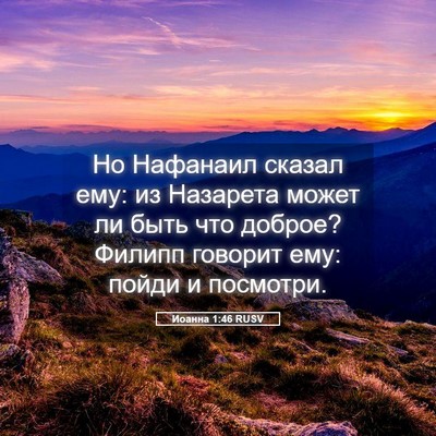 Picture 05 - Иоанна 1:46 RUSV - Но Нафанаил сказал ему: из - Bible Verse Picture