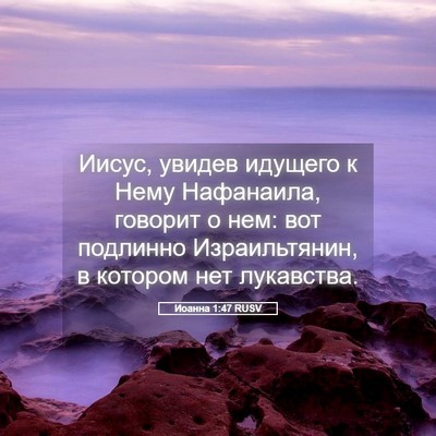 Picture 05 - Иоанна 1:47 RUSV - Иисус, увидев идущего к - Bible Verse Picture