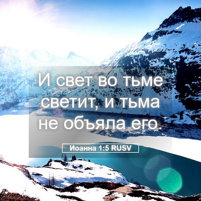 Picture 05 - Иоанна 1:5 RUSV - И свет во тьме светит, и - Bible Verse Picture
