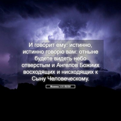 Picture 05 - Иоанна 1:51 RUSV - И говорит ему: истинно, - Bible Verse Picture
