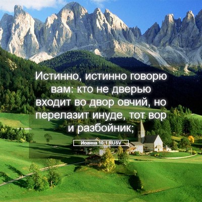Picture 05 - Иоанна 10:1 RUSV - Истинно, истинно говорю - Bible Verse Picture