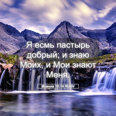 Picture 05 - Иоанна 10:14 RUSV - Я есмь пастырь добрый; и - Bible Verse Picture
