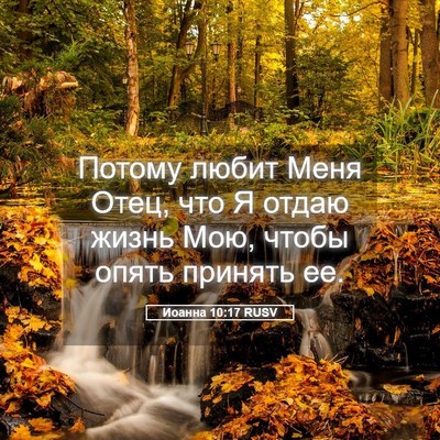 Picture 05 - Иоанна 10:17 RUSV - Потому любит Меня Отец, что - Bible Verse Picture