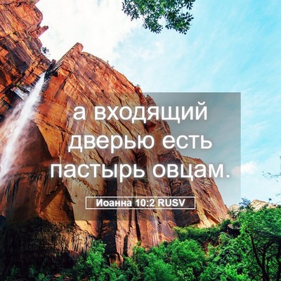 Picture 05 - Иоанна 10:2 RUSV - а входящий дверью есть - Bible Verse Picture