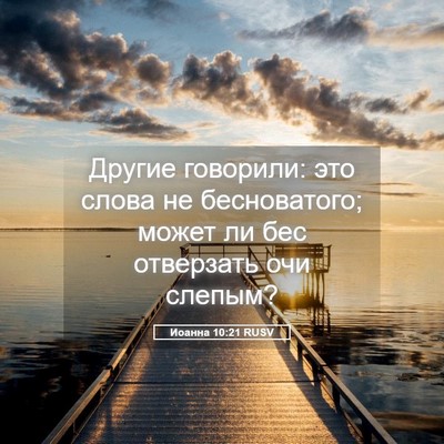 Picture 05 - Иоанна 10:21 RUSV - Другие говорили: это слова - Bible Verse Picture