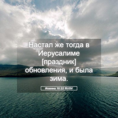 Picture 05 - Иоанна 10:22 RUSV - Настал же тогда в - Bible Verse Picture