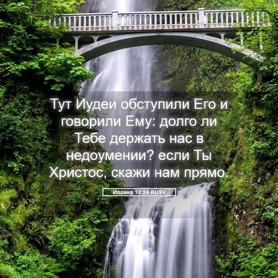 Picture 05 - Иоанна 10:24 RUSV - Тут Иудеи обступили Его и - Bible Verse Picture