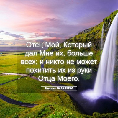 Picture 05 - Иоанна 10:29 RUSV - Отец Мой, Который дал Мне - Bible Verse Picture