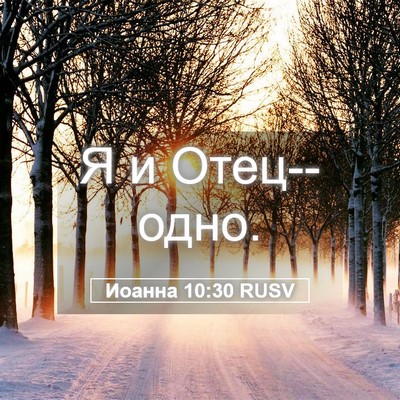 Picture 05 - Иоанна 10:30 RUSV - Я и - Bible Verse Picture