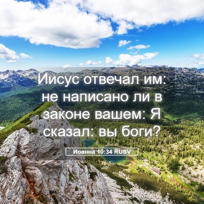 Picture 05 - Иоанна 10:34 RUSV - Иисус отвечал им: не - Bible Verse Picture