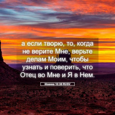 Picture 05 - Иоанна 10:38 RUSV - а если творю, то, когда не - Bible Verse Picture
