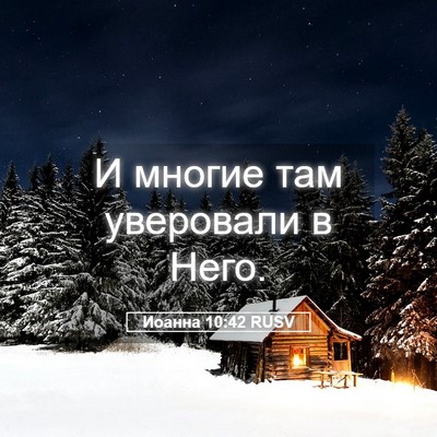 Picture 05 - Иоанна 10:42 RUSV - И многие там уверовали в - Bible Verse Picture