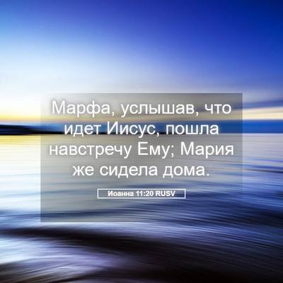 Picture 05 - Иоанна 11:20 RUSV - Марфа, услышав, что идет - Bible Verse Picture