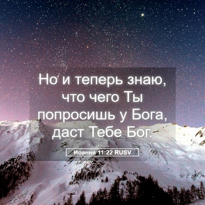 Picture 05 - Иоанна 11:22 RUSV - Но и теперь знаю, что чего - Bible Verse Picture