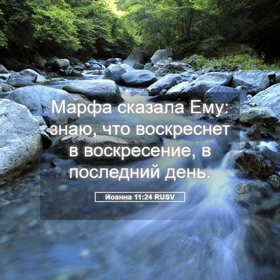 Picture 05 - Иоанна 11:24 RUSV - Марфа сказала Ему: знаю, - Bible Verse Picture