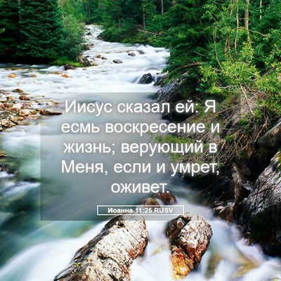 Picture 05 - Иоанна 11:25 RUSV - Иисус сказал ей: Я есмь - Bible Verse Picture
