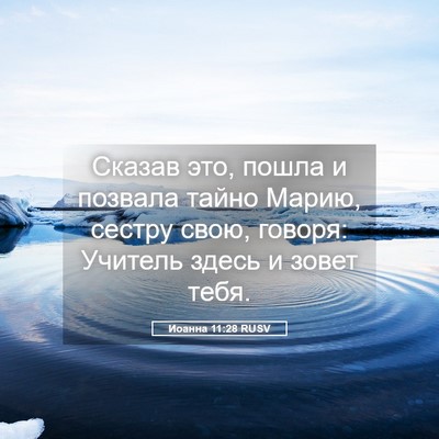 Picture 05 - Иоанна 11:28 RUSV - Сказав это, пошла и позвала - Bible Verse Picture