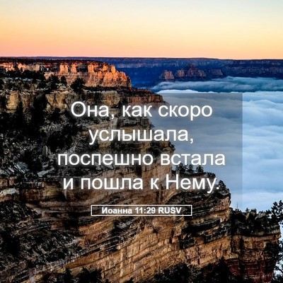 Picture 05 - Иоанна 11:29 RUSV - Она, как скоро услышала, - Bible Verse Picture
