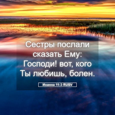 Picture 05 - Иоанна 11:3 RUSV - Сестры послали сказать - Bible Verse Picture