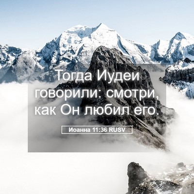 Picture 05 - Иоанна 11:36 RUSV - Тогда Иудеи говорили: - Bible Verse Picture