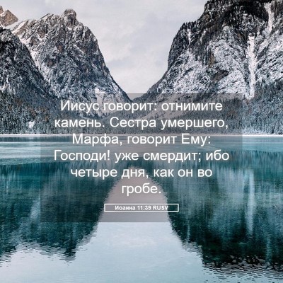 Picture 05 - Иоанна 11:39 RUSV - Иисус говорит: отнимите - Bible Verse Picture