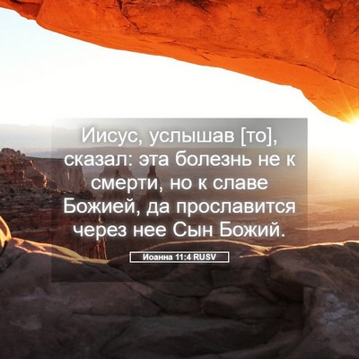 Picture 05 - Иоанна 11:4 RUSV - Иисус, услышав [то], сказал: - Bible Verse Picture