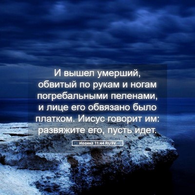 Picture 05 - Иоанна 11:44 RUSV - И вышел умерший, обвитый по - Bible Verse Picture