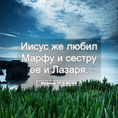 Picture 05 - Иоанна 11:5 RUSV - Иисус же любил Марфу и - Bible Verse Picture