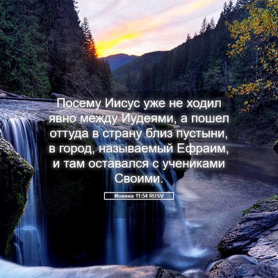 Picture 05 - Иоанна 11:54 RUSV - Посему Иисус уже не ходил - Bible Verse Picture