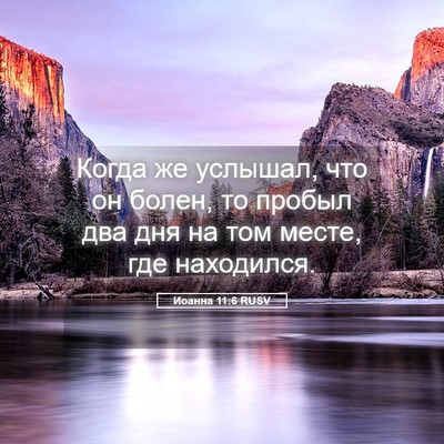 Picture 05 - Иоанна 11:6 RUSV - Когда же услышал, что он - Bible Verse Picture