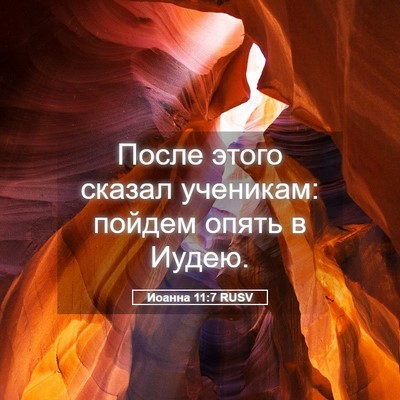Picture 05 - Иоанна 11:7 RUSV - После этого сказал - Bible Verse Picture